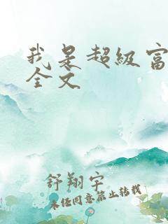 我是超级富二代全文