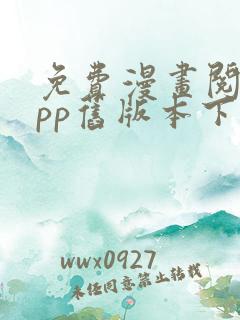 免费漫画阅站app旧版本下载安装
