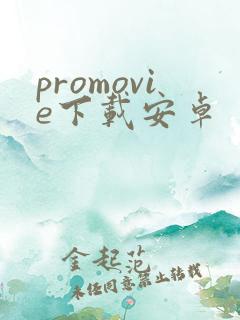 promovie下载安卓