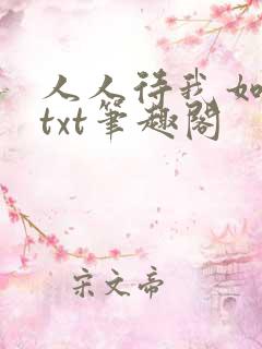 人人待我如炉鼎txt笔趣阁