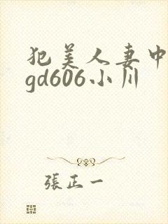 犯美人妻中文pgd606小川