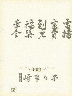 幸福到家电视剧全集免费播放