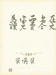 为你而名在线阅读免费全文