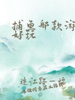 捕鱼哪款游戏最好玩