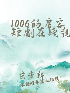 1006的房客短剧在线观看高清完整免费 1006的房客短剧在线观看高清完整免费