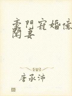 豪门宠婚亿万绯闻妻