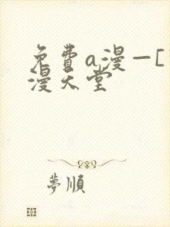 免费a漫—[禁漫天堂