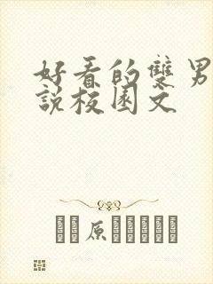 好看的双男主小说校园文