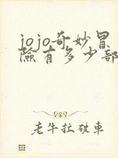 jojo奇妙冒险有多少部