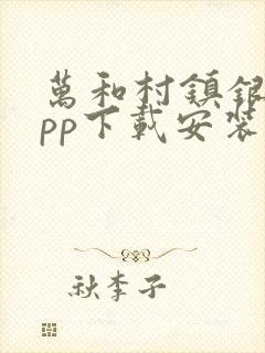万和村镇银行app下载安装