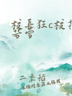 校长狂c校花陈若雪