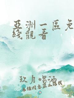 亚洲一区免费在线观看