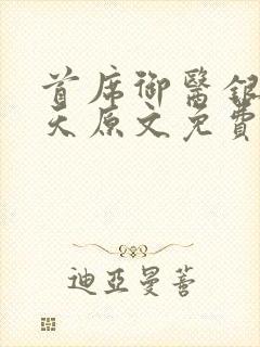 首席御医银河九天原文免费阅读