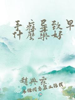 手瘾导致早射吃什么药好