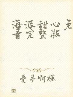 海派甜心免费观看完整版