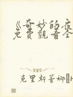 《奇妙的夜晚》免费观看全集