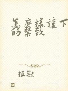 怎么样让下面变的紧致