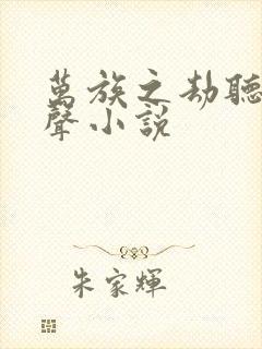 万族之劫听书有声小说
