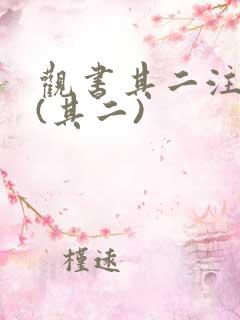 观书其二注音版(其二)