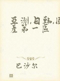 亚洲,日韩,国产第一区