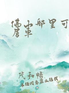 佛山哪里可以租房车