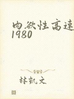 肉欲性高速公路1980