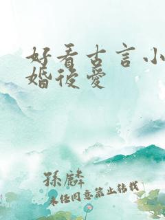 好看古言小说先婚后爱