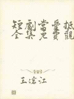 短剧当爱抵达时全集免费观看