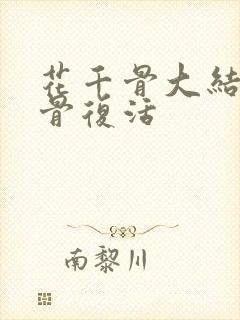 花千骨大结局小骨复活