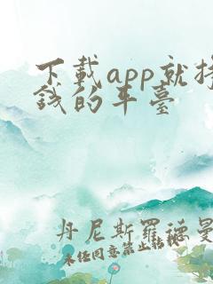 下载app就挣钱的平台