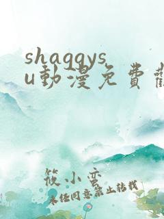 shaggysu动漫免费观看全集最新章节列