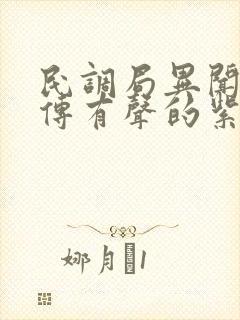 民调局异闻录后传有声的紫襟