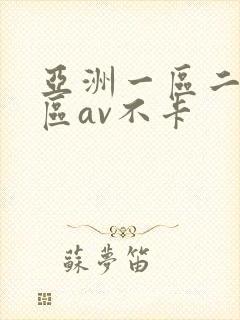 亚洲一区二区三区av不卡