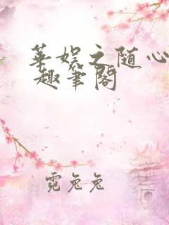 华娱之随心所欲 趣笔阁
