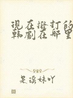 现在拨打的电话韩剧在哪里看