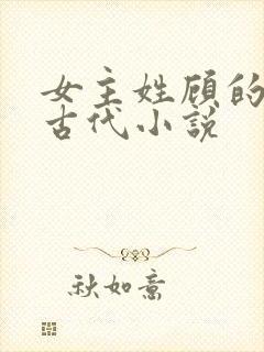 女主姓顾的重生古代小说