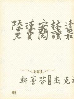 陆瑾安林清小说免费阅读最新章节