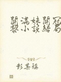 关满妹关冠英傅黎小说结局