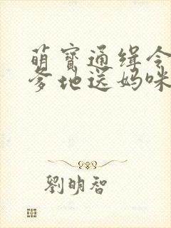 萌宝通缉令拐个爹地送妈咪
