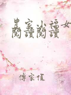 农家小福女全文阅读阅读