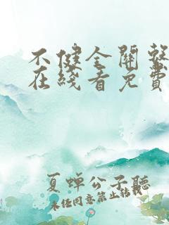 不健全关系漫画在线看免费下拉式