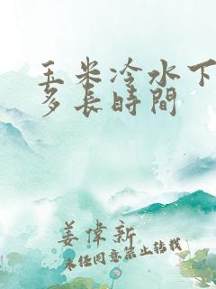 玉米冷水下锅煮多长时间