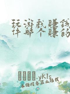 玩游戏赚钱的软件哪个赚的最多