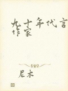 九十年代言情女作家