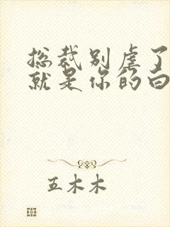 总裁别虐了夫人就是你的白月光