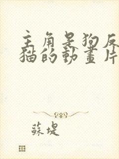 主角是狗反派是猫的动画片