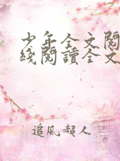 少年全文阅读在线阅读全文