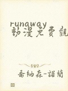 runaway动漫免费观看完整