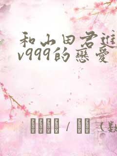 和山田君进行lv999的恋爱