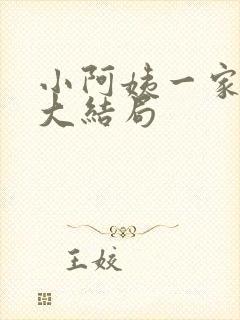 小阿姨一家小说大结局